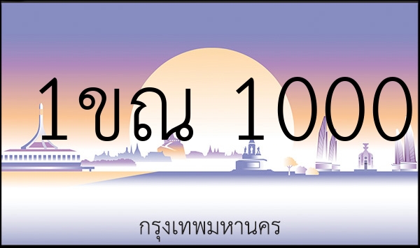 1ขณ 1000